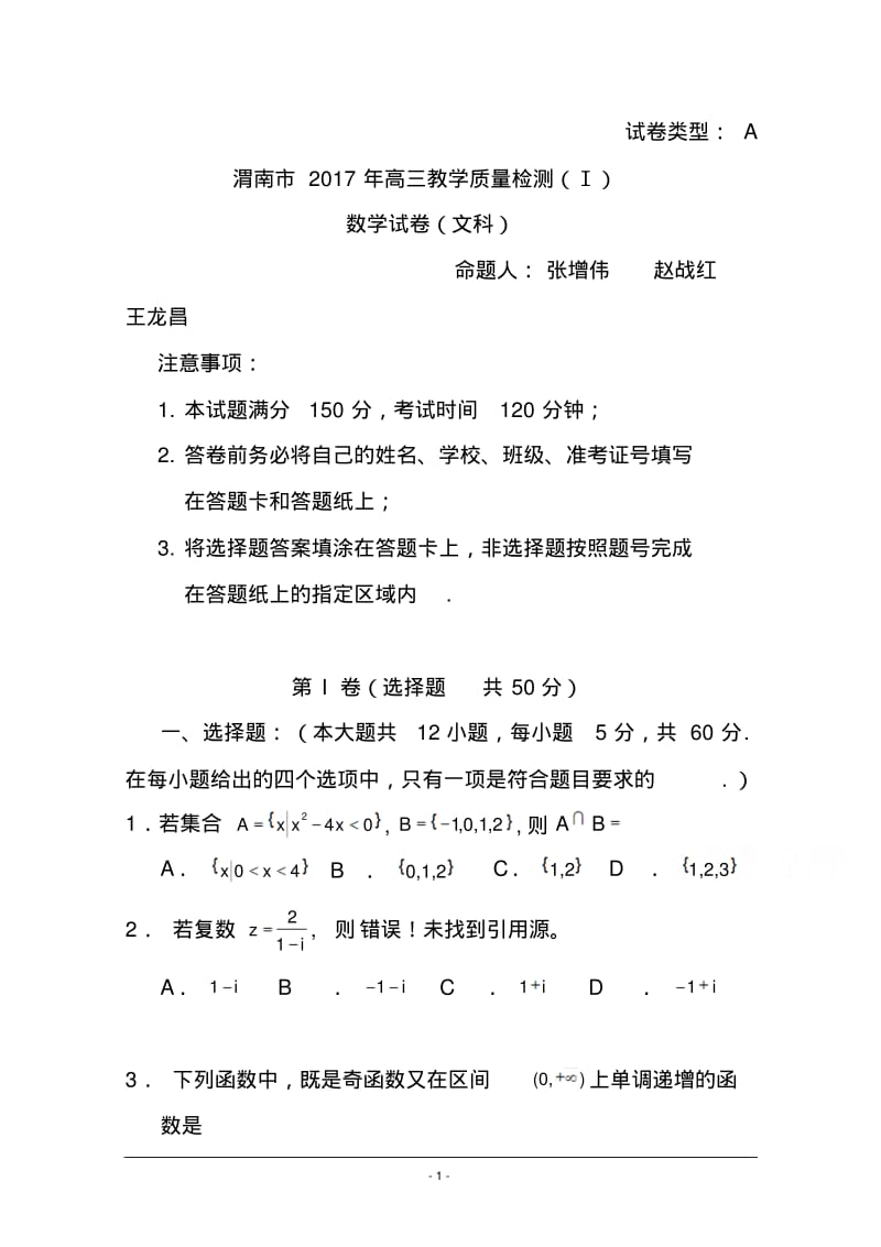 2017年陕西省渭南市高三教学质量检测(Ⅰ)文科数学试题及答案.pdf_第1页