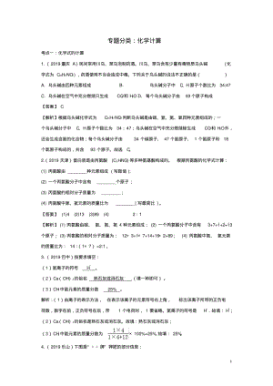 2019中考化学真题分类汇编专题分类化学计算(含解析).pdf