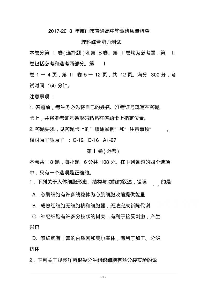 2017-2018届福建省厦门市高中毕业班3月质量检查考试理科综合试题及答案.pdf_第1页