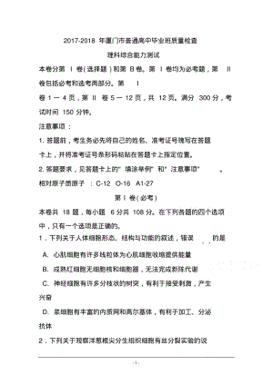 2017-2018届福建省厦门市高中毕业班3月质量检查考试理科综合试题及答案.pdf