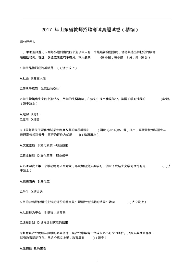 2017年山东省教师招聘考试真题试卷(精编)(含答案).pdf_第1页