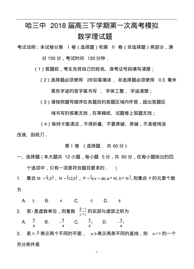 2018届黑龙江省哈三中高三下学期第一次高考模拟理科数学试题及答案.pdf_第1页