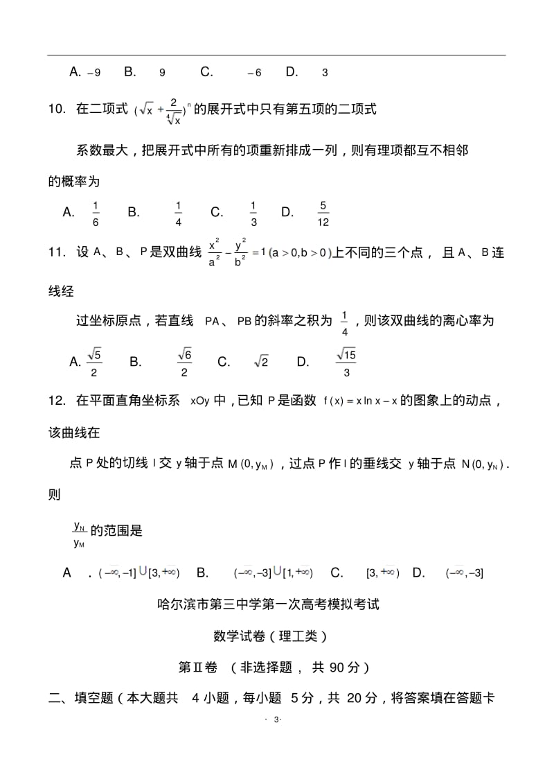 2018届黑龙江省哈三中高三下学期第一次高考模拟理科数学试题及答案.pdf_第3页