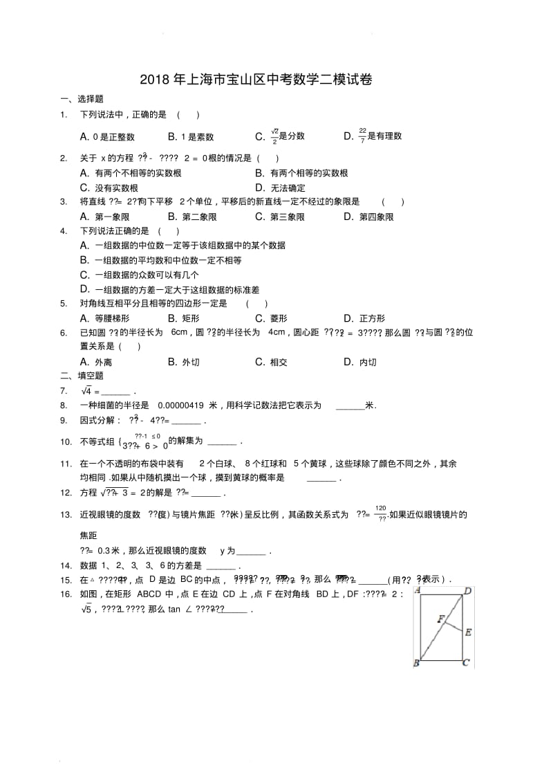 2018年上海市宝山区中考数学二模试卷(含解析).pdf_第1页