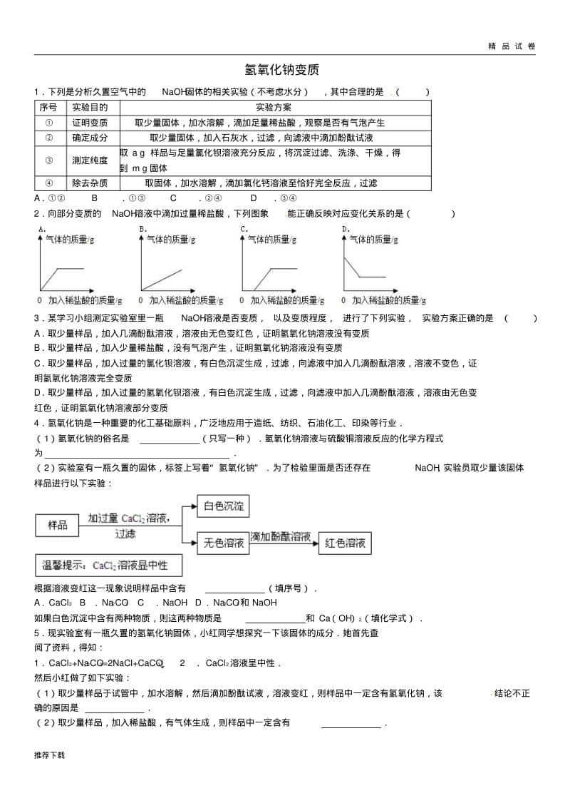 2019中考化学专题复习氢氧化钠变质(无答案).pdf_第1页