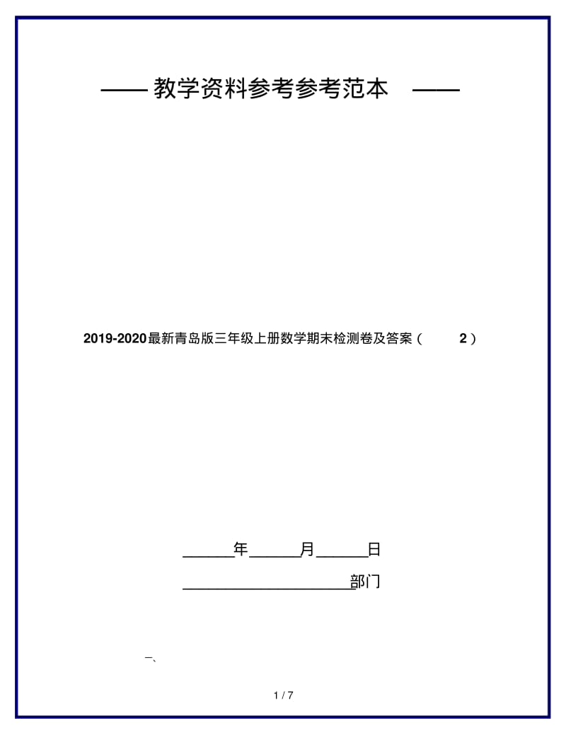 2019-2020最新青岛版三年级上册数学期末检测卷及答案(2).pdf_第1页