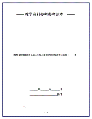 2019-2020最新青岛版三年级上册数学期末检测卷及答案(2).pdf