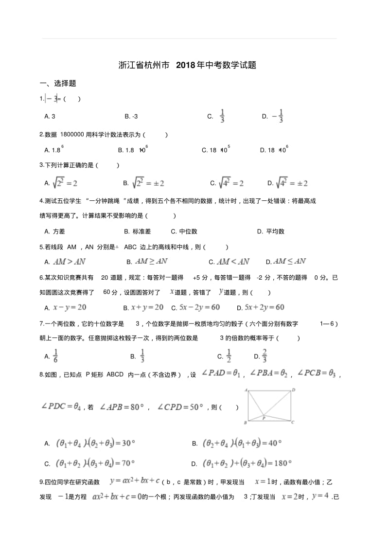 2018年浙江省杭州市中考数学试卷含答案解析.pdf_第1页