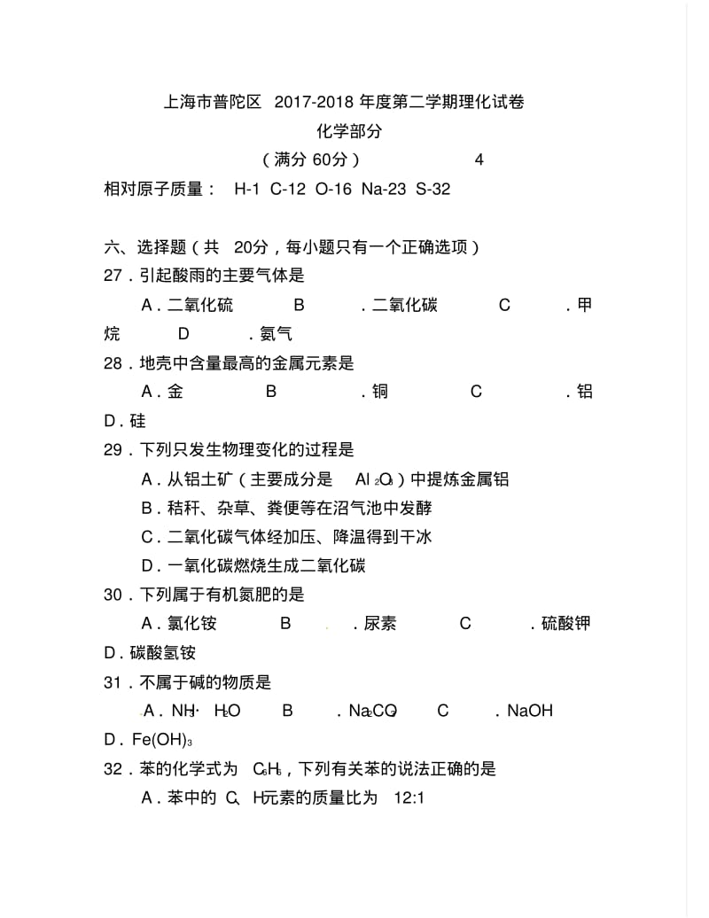 2017-2018年上海市普陀区中考二模化学试题及答案.pdf_第1页