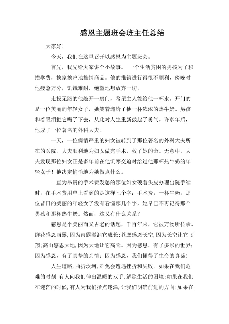 感恩主题班会班主任总结.doc_第1页