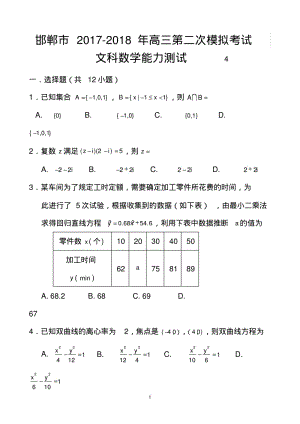 2017-2018届河北省邯郸市高三第二次模拟考试文科数学试题及答案.pdf