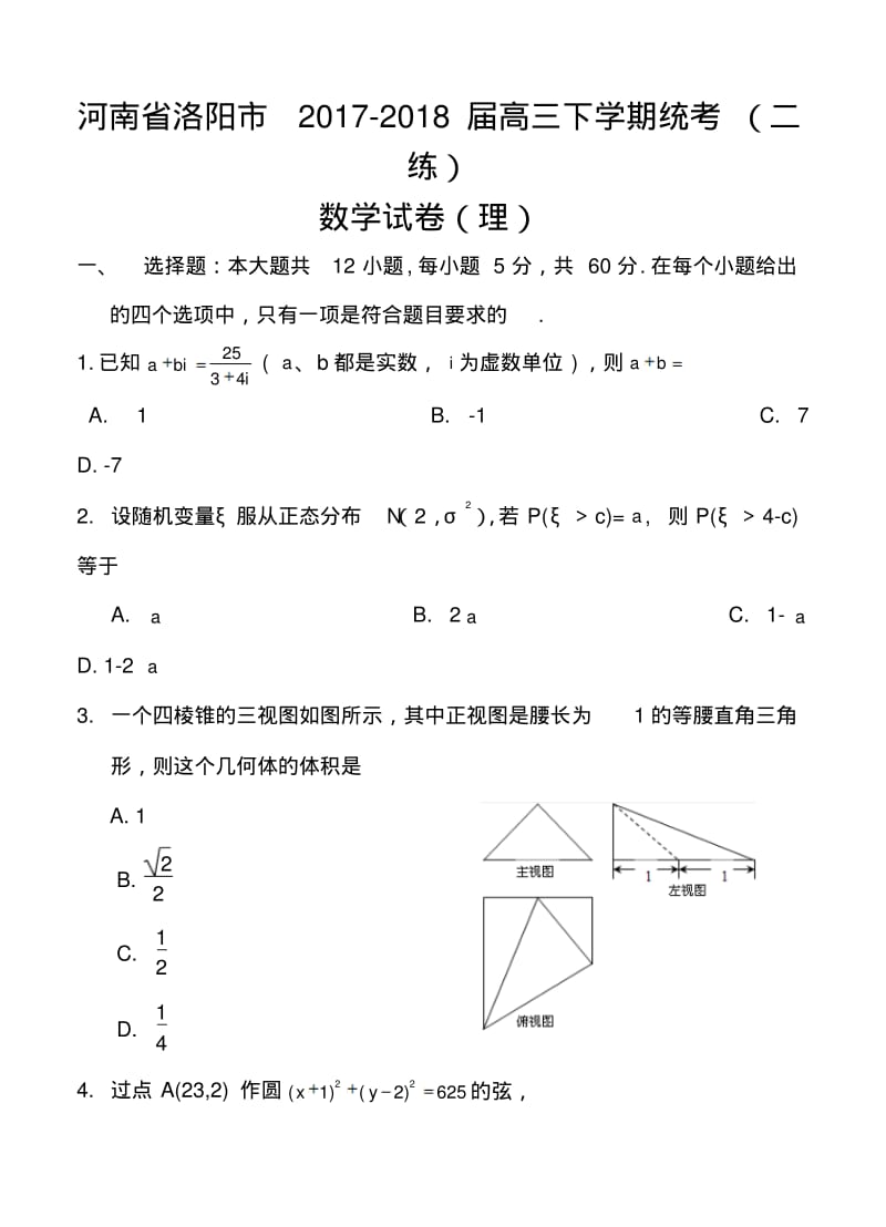 2017-2018届河南省洛阳市高三下学期第二次统一考试理科数学试题及答案.pdf_第1页