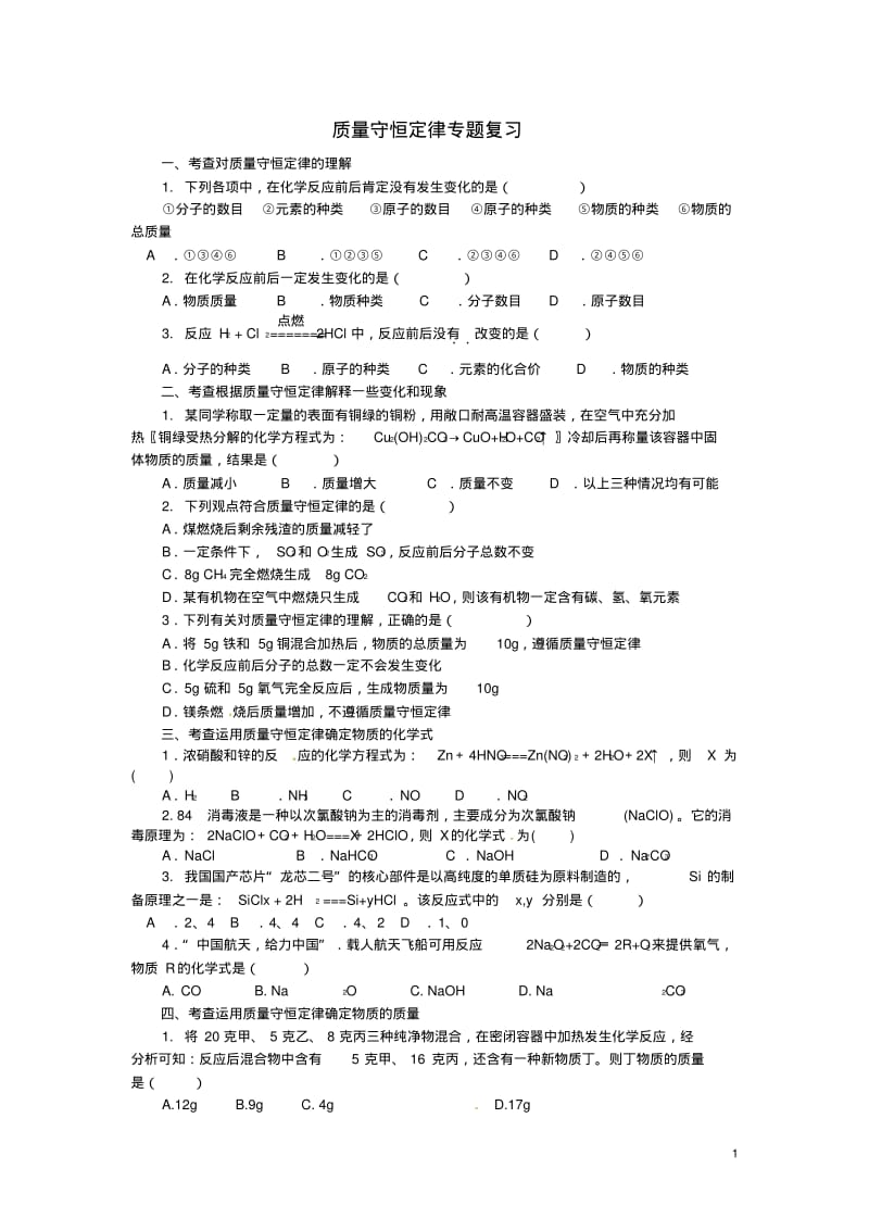 2019中考化学专题复习质量守恒定律(无答案).pdf_第1页
