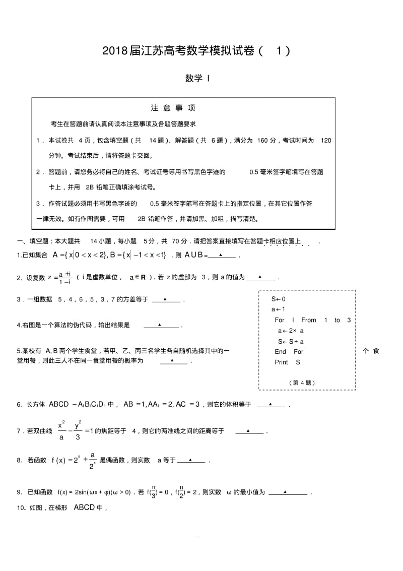 2018届江苏高考数学模拟试卷(1)(含答案).pdf_第1页