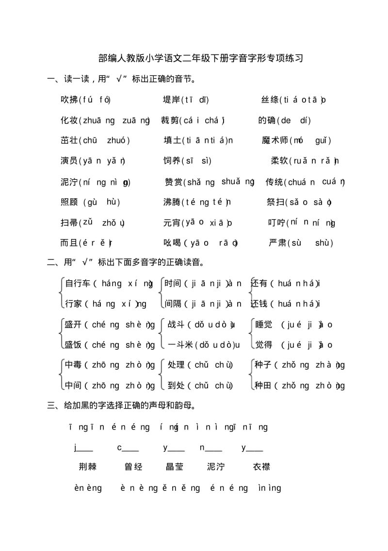 部编版小学语文二年级下册字音字形专项练习.pdf_第1页