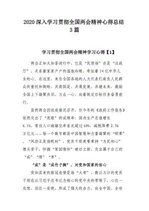 2020深入学习贯彻全国两会精神心得总结3篇.docx