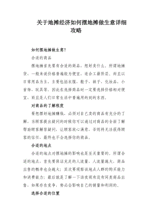 关于地摊经济如何摆地摊做生意详细攻略.docx