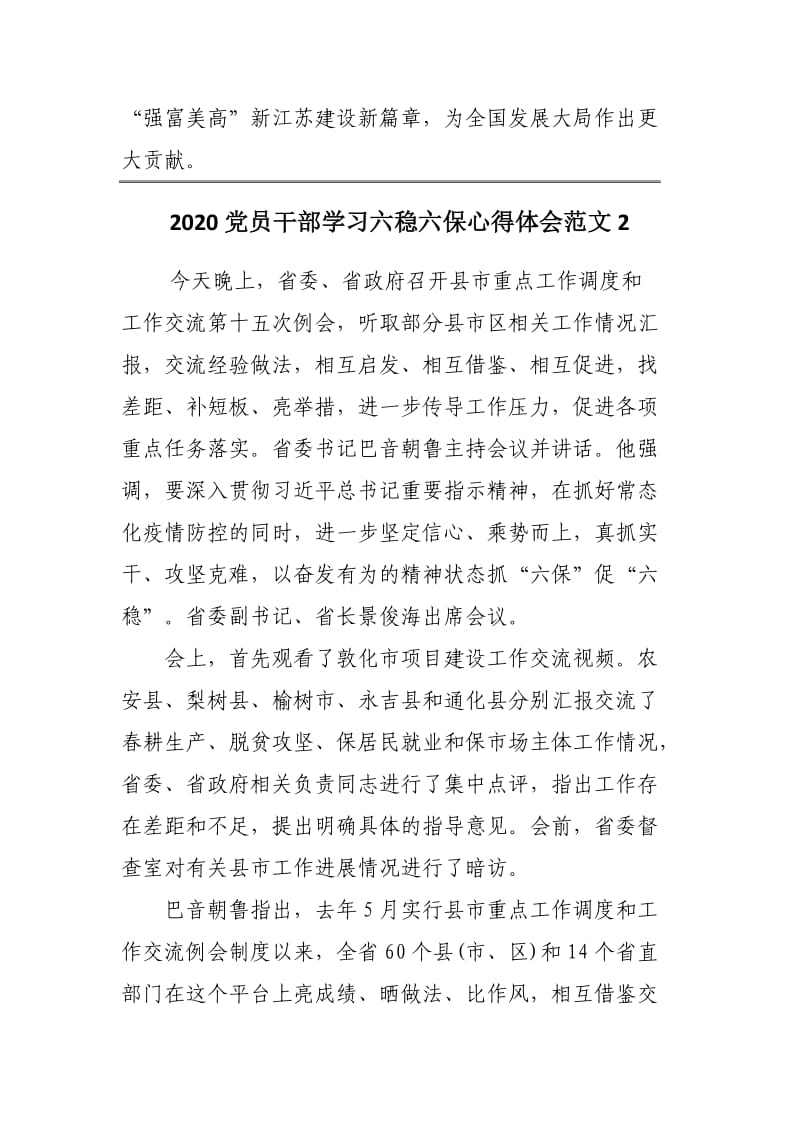 2020党员干部学习六稳六保心得体会范文3篇.docx_第3页