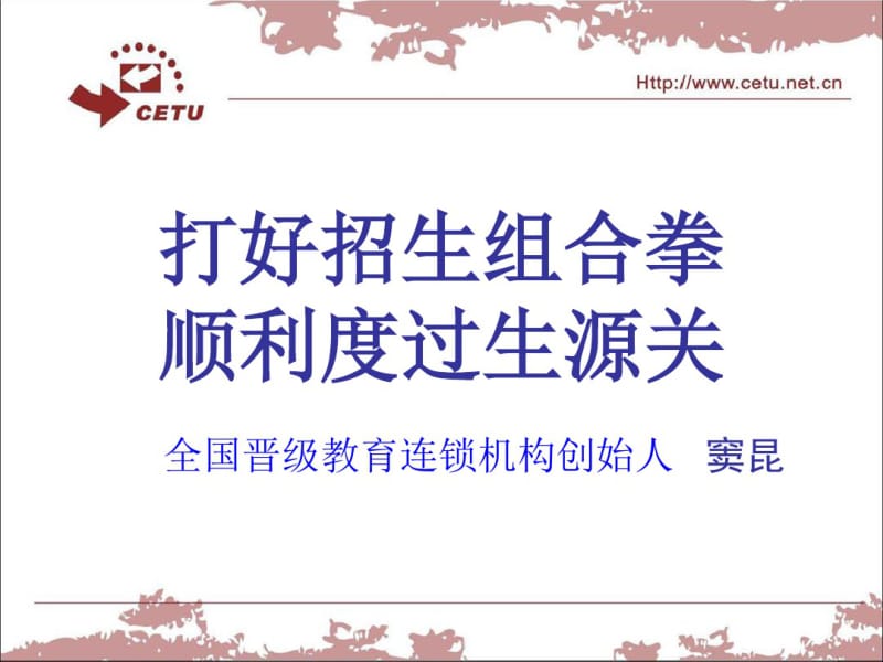 中小教育培训机构如何做好招生.pdf_第2页