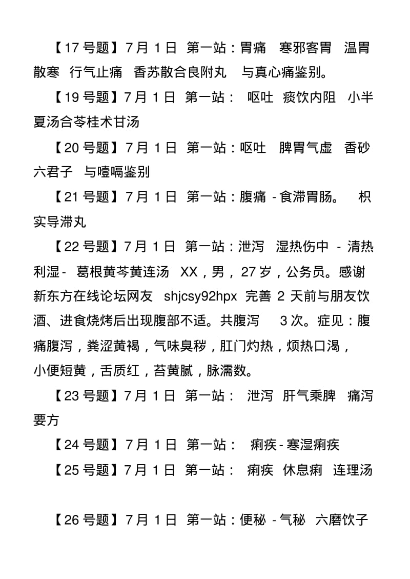 中医执业医师技能考试真题.pdf_第3页