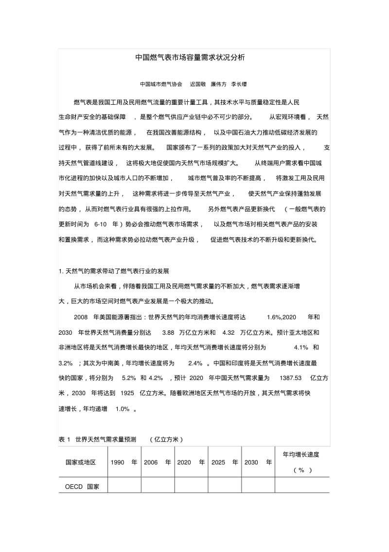 中国燃气表市场容量需求状况分析.pdf_第1页