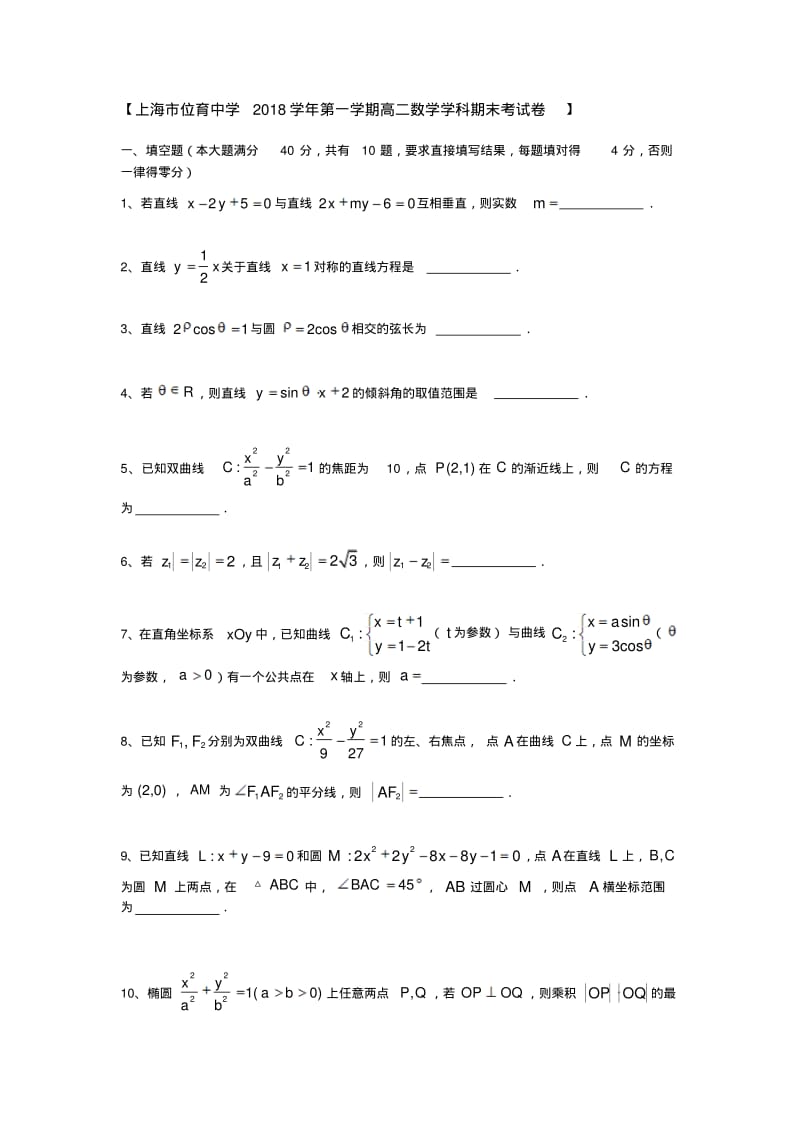 上海市位育中学2018学年高二上学期期末考试数学试题.pdf_第1页