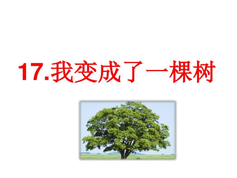 人教部编版三年级下册语文课件：17课-我变成了一棵树.pdf_第1页