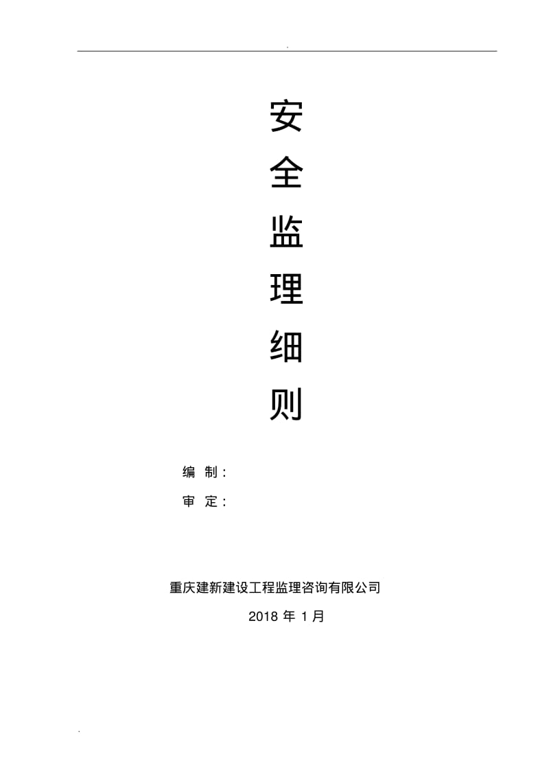 公路工程安全监理实施细则.pdf_第1页