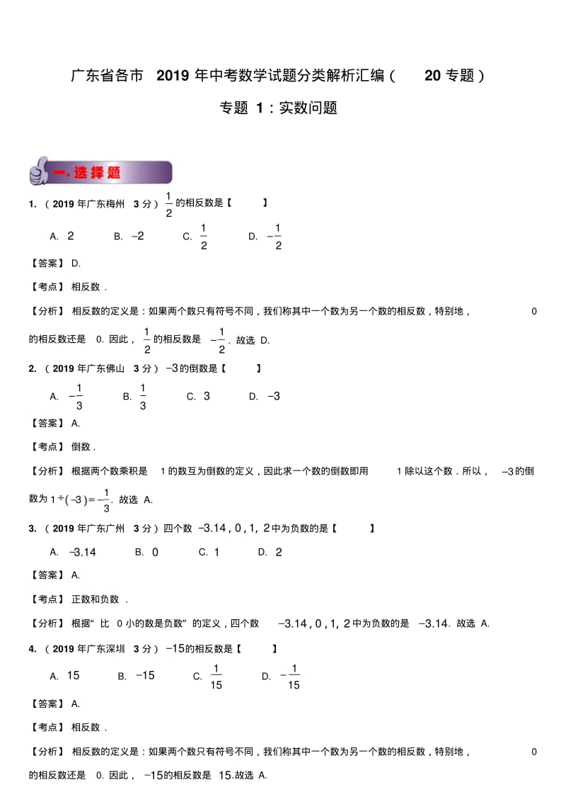 广东省各市2019年中考数学试题分类汇编专题1：实数问题.pdf_第1页