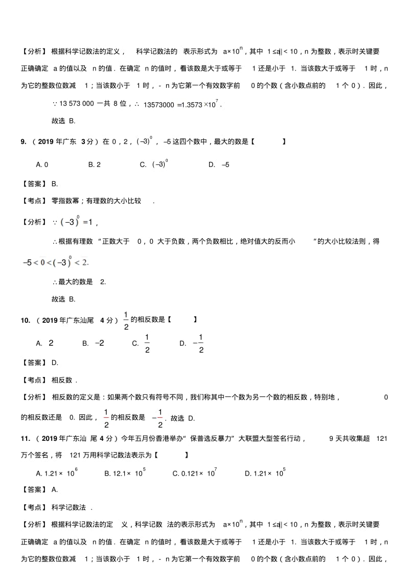 广东省各市2019年中考数学试题分类汇编专题1：实数问题.pdf_第3页