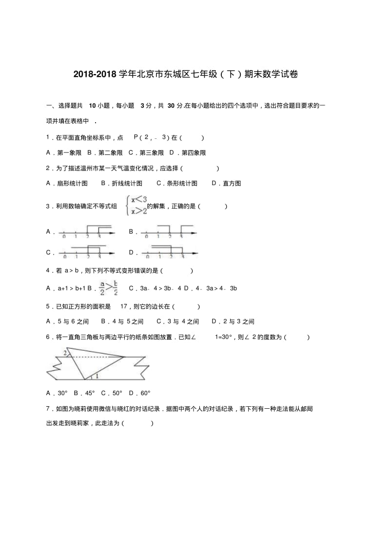 最新-北京市东城区2018学年七年级下期末数学试卷含答案解析精品.pdf_第1页