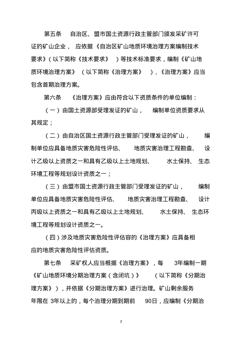 内蒙古自治区矿山地质环境治理办法实施细则.pdf_第2页