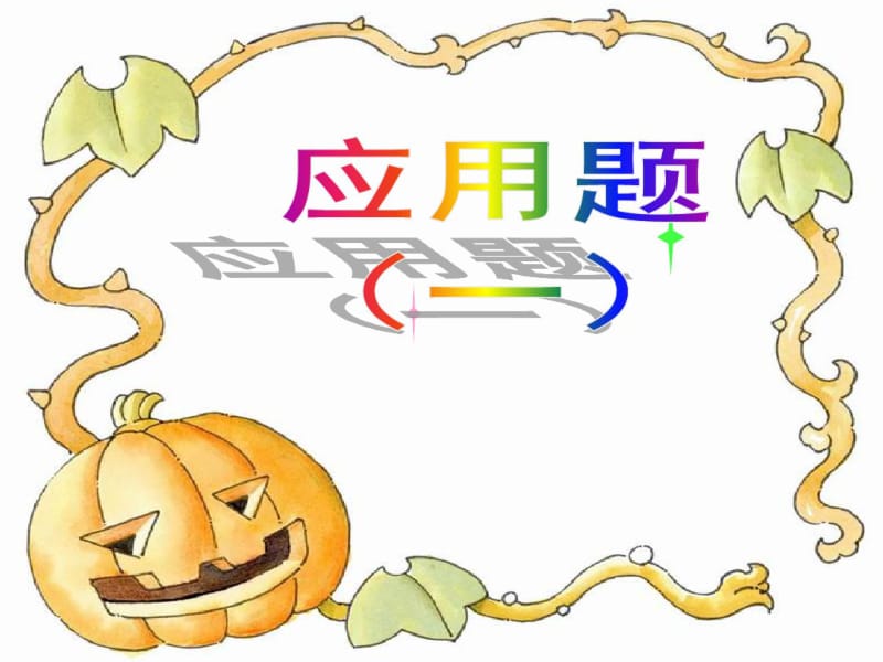 小学数学-归一及归总问题-PPT模板.pdf_第1页