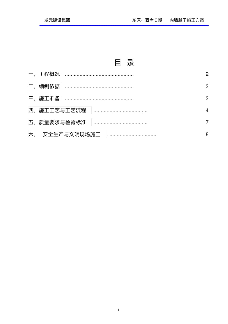 内墙腻子施工方案(终版).pdf_第2页