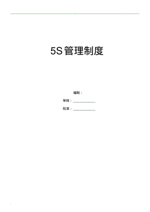 公司5S管理制度.pdf