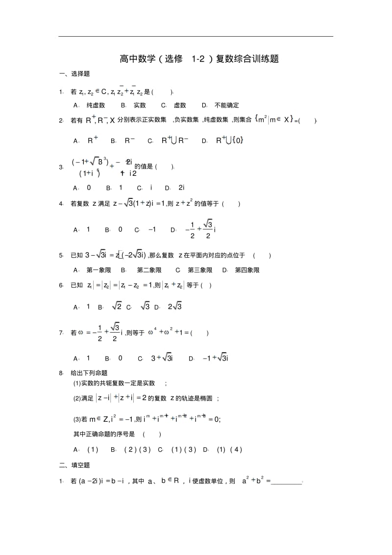 最新-高中数学(选修1-2)复数综合训练题精品.pdf_第1页