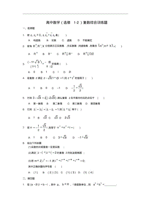 最新-高中数学(选修1-2)复数综合训练题精品.pdf