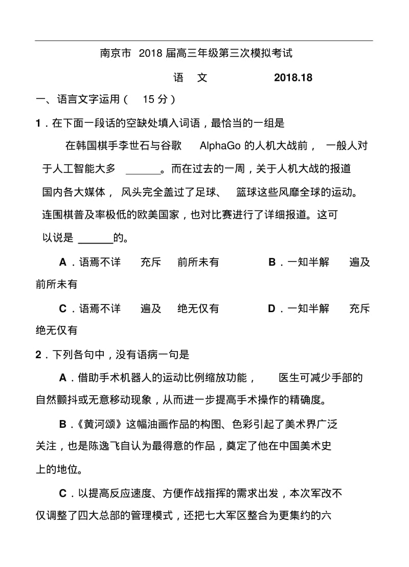 最新-南京市2018届高三年级第三次模拟考试语文试题及答案精品.pdf_第1页