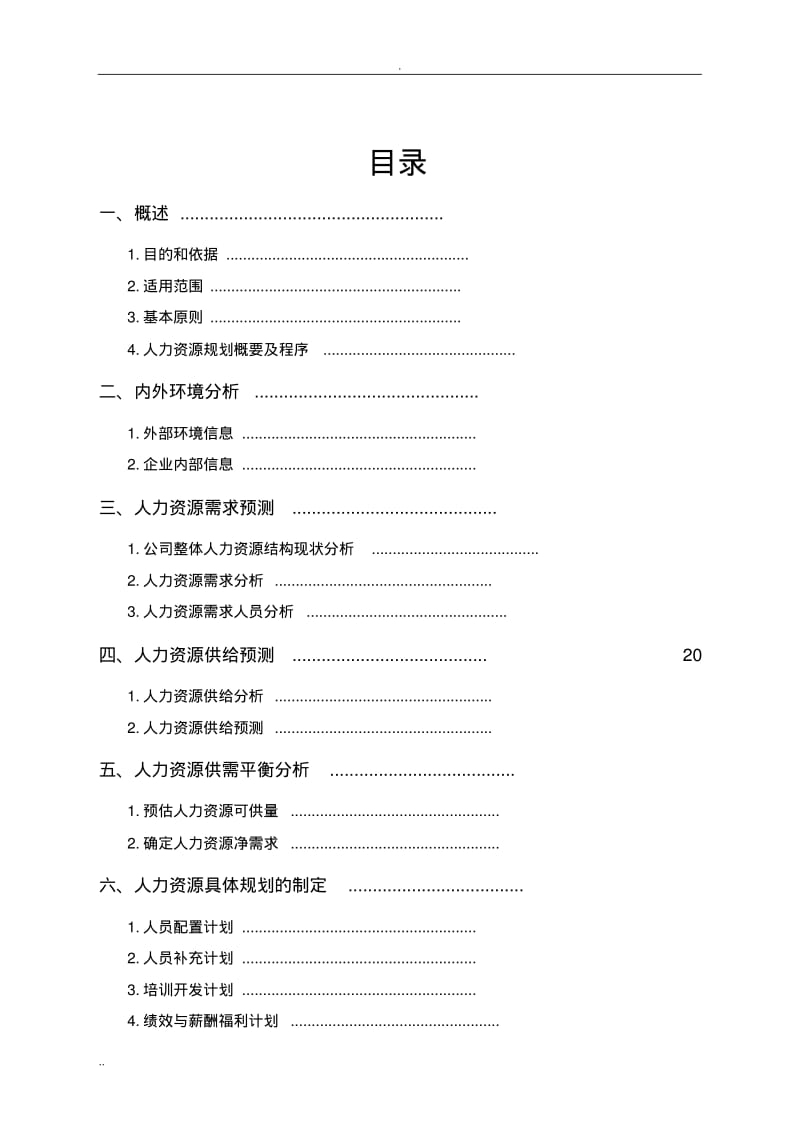 公司人力资源规划设计方案.pdf_第1页