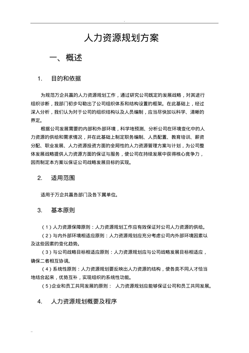 公司人力资源规划设计方案.pdf_第2页