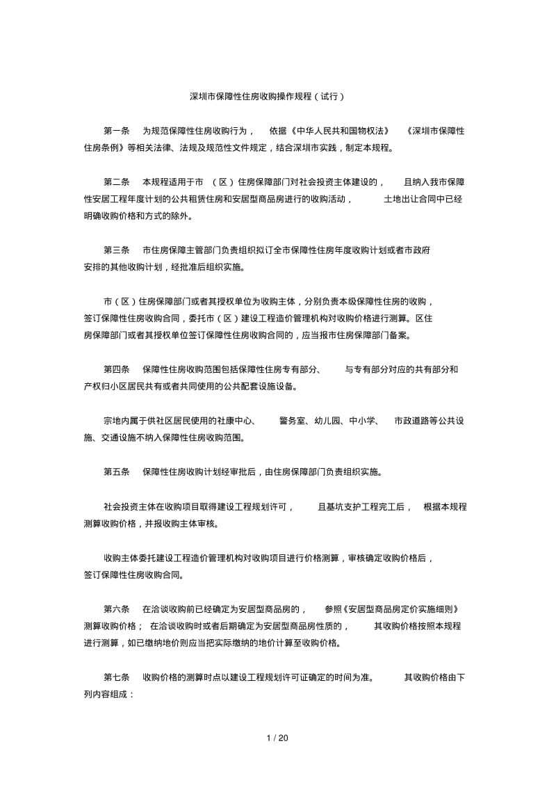 深圳市保障性住房收购操作规程(试行).pdf_第1页