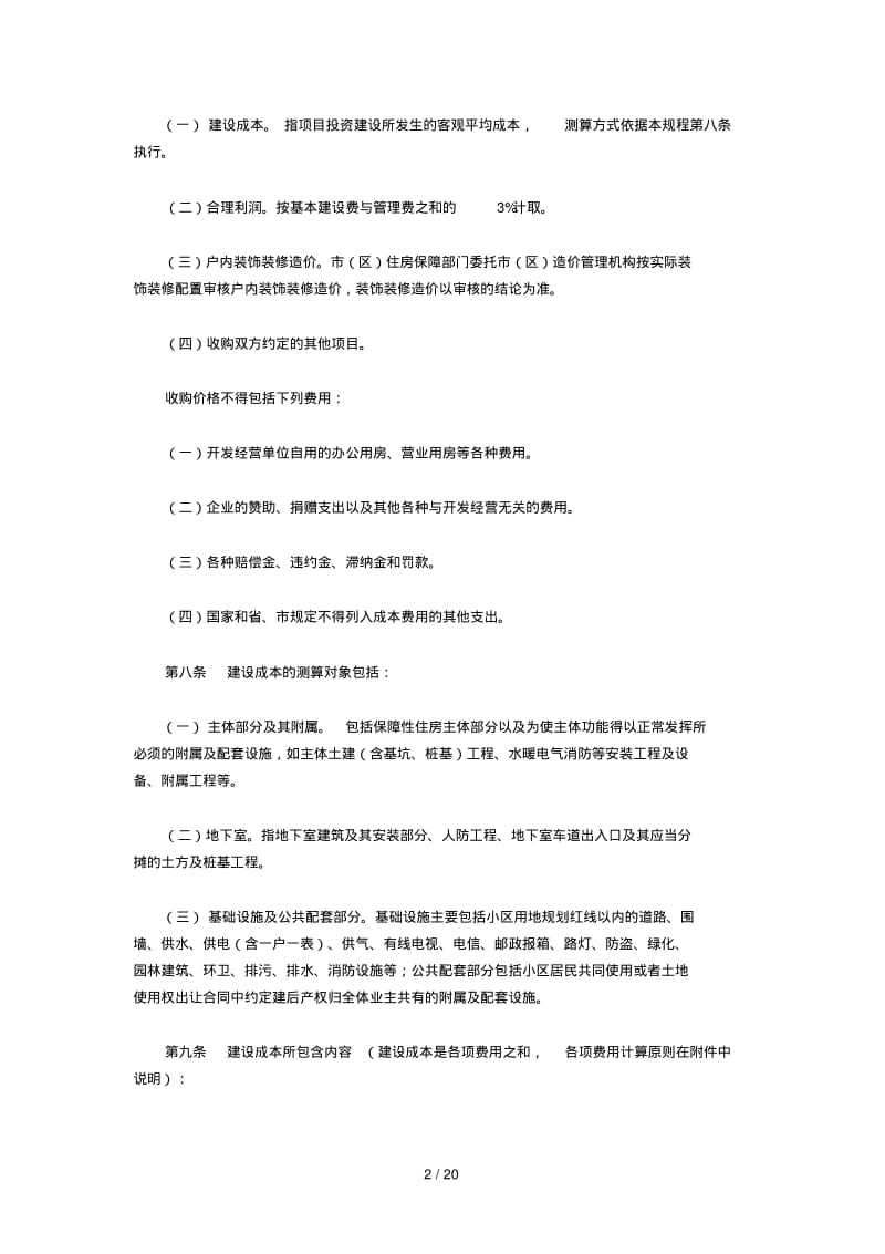 深圳市保障性住房收购操作规程(试行).pdf_第2页