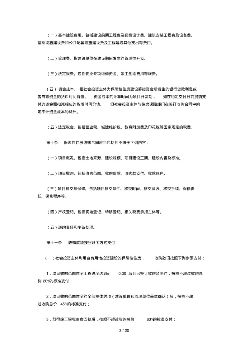 深圳市保障性住房收购操作规程(试行).pdf_第3页