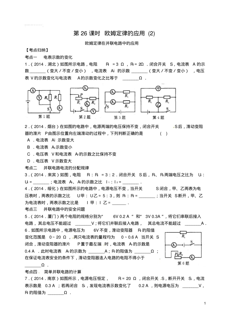 江苏省苏州市中考物理一轮复习第26课时欧姆定律的应用2.pdf_第1页