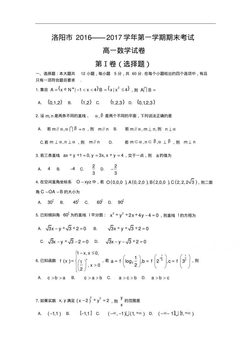 河南省洛阳市2016-2017学年高一上学期期末考试数学Word版含答案.pdf_第1页