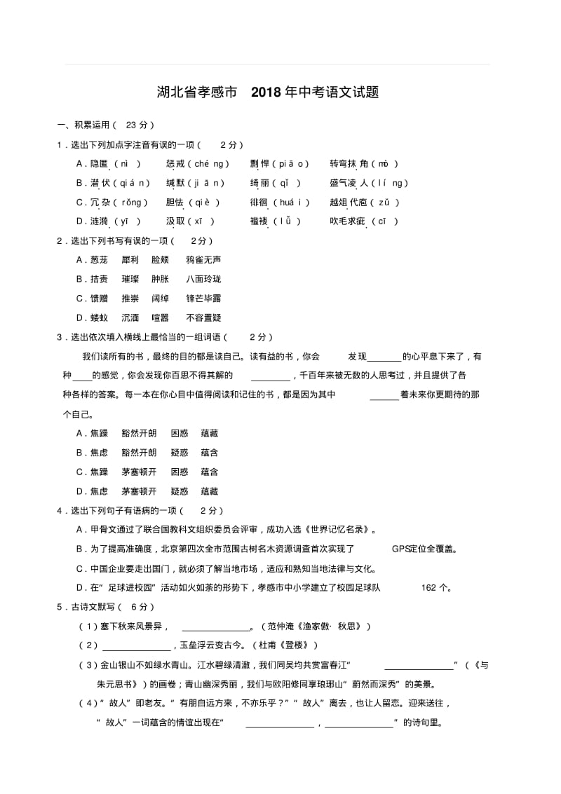 湖北省孝感市2018年中考语文试题(含答案).pdf_第1页