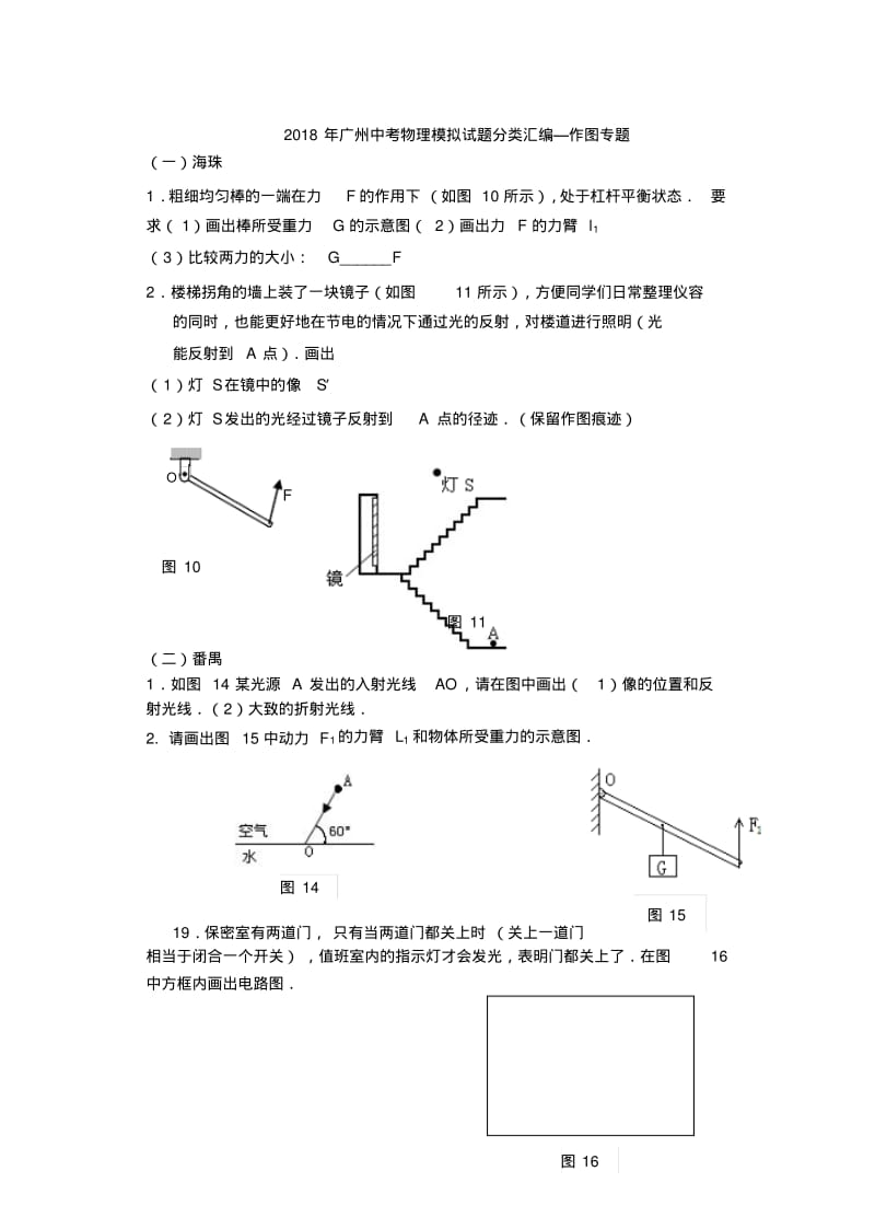 最新--广州中考物理模拟试题分类汇编—作图专题(修改定稿版)精品.pdf_第1页