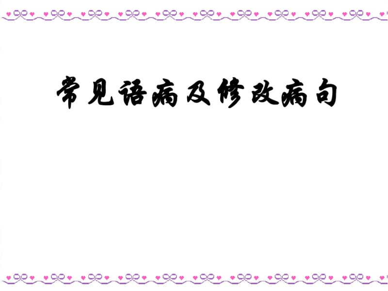 初中语文语法常见病句及修改病句可以用.pdf_第2页