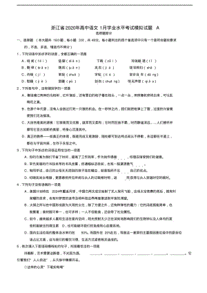 浙江省2020年高中语文1月学业水平考试模拟试题A(含答案).pdf