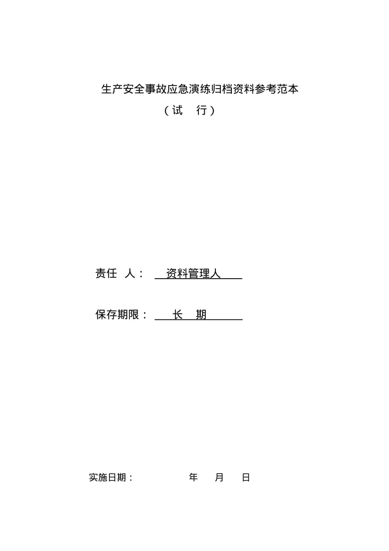 应急演练资料归档范本.pdf_第1页